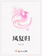 凤复归