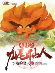 火影之九尾仙人