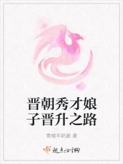 晋朝秀才娘子晋升之路