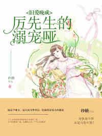 旧爱晚成:厉先生的溺宠哑妻