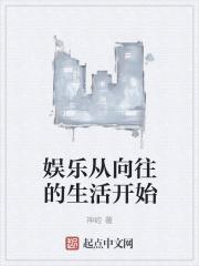 娱乐从向往的生活开始