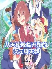 从天使降临开始的次元聊天群