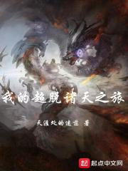 我的超脱诸天之旅