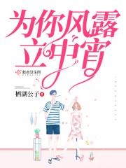 为你风露立中宵