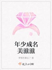 年少成名美滋滋