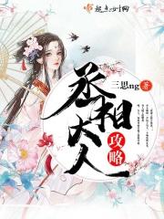 念娇之攻略丞相大人