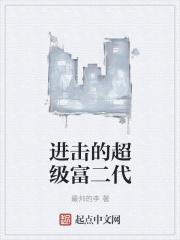 进击的超级富二代