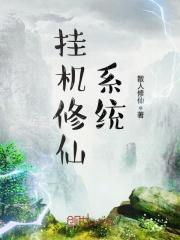 挂机修仙系统