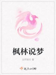枫林说梦