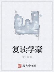 复读学豪