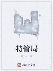 特管局