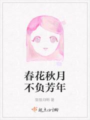 春花秋月不负芳年