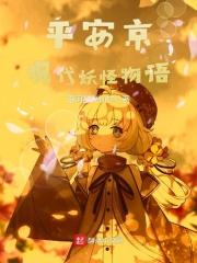 平安京现代妖怪物语