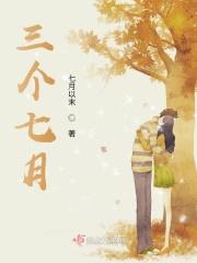 三个七月