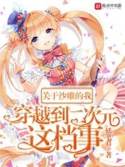 关于沙雕的我穿越到二次元这档事