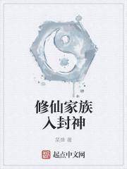 修仙家族入封神