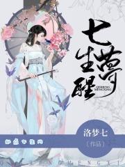 七生梦醒