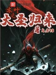 木叶之大圣归来