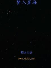 梦入星海
