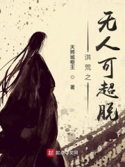 洪荒之无人可超脱