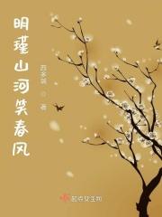 明瑾山河笑春风