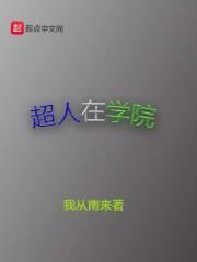 超人在学院