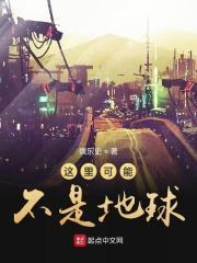 这里可能不是地球