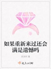 如果重新来过还会满是遗憾吗