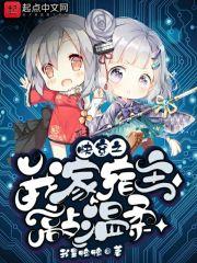 快穿之我家宿主敲温柔