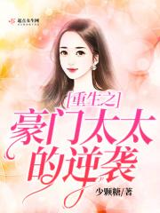 重生之豪门太太的逆袭