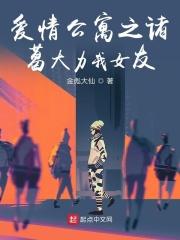 爱情公寓之诸葛大力我女友
