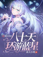 八十天环游蓝星