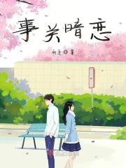 事关暗恋
