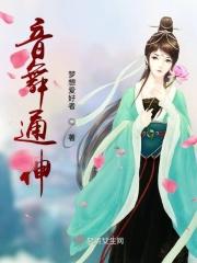 音舞通神