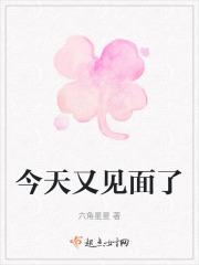 今天又见面了