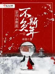 言归余郝渃不负斯年