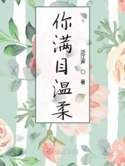 你满目温柔