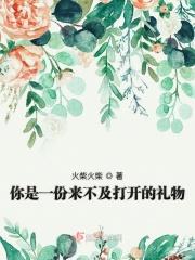 你是一份来不及打开的礼物