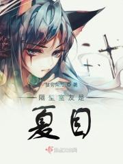 夏目家的杀神除妖师