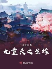 九重天之生缘