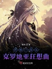 终极一家之克罗地亚狂想曲