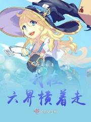 我在六界横着走