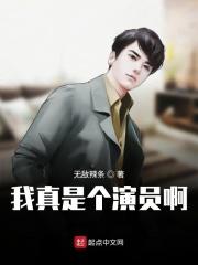 我真是个演员啊