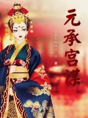 元承宫谋