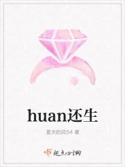 huan还生