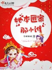 她本匪家那小谁