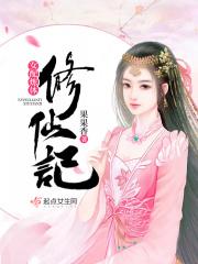 女配炼体修仙记