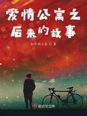 爱情公寓之后来的故事