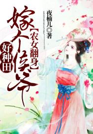 农女翻身:嫁个侯爷好种田
