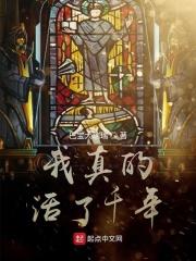 我真的活了千年